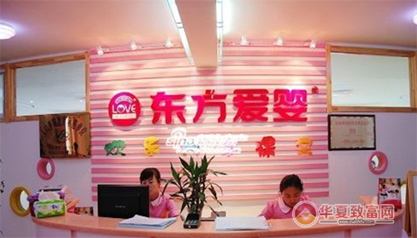 东方爱婴幼儿园加盟